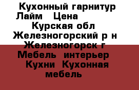 Кухонный гарнитур Лайм › Цена ­ 78 520 - Курская обл., Железногорский р-н, Железногорск г. Мебель, интерьер » Кухни. Кухонная мебель   